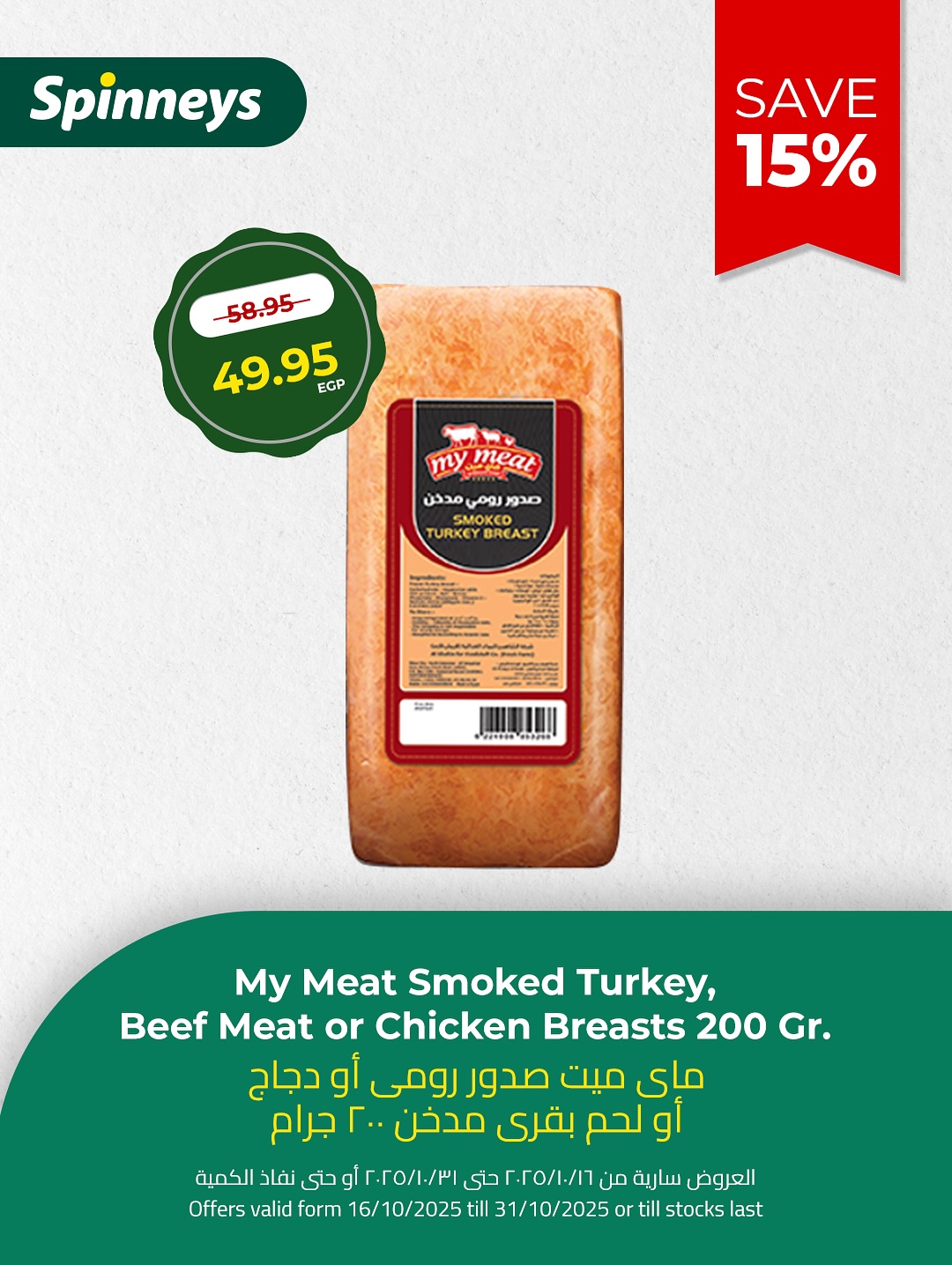 spinneys offers from 22oct to 12oct 2025 عروض سبينس من 22 أكتوبر حتى 12 أكتوبر 2025 صفحة رقم 8